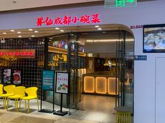-米一仙·成都小碗菜(东万达店)