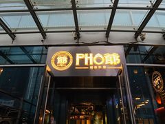 门面-PHO爺·越南料理(亦庄大族广场店)