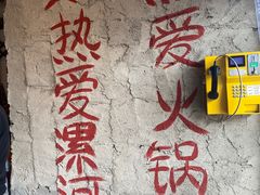 -春花火锅公司(昌建广场店)