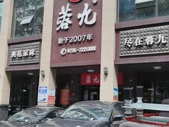 门面-蓉九•三十年品牌(武陵阁店)