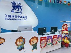 -关键词英语·青少儿·语言培训(龙华壹方天地校区)