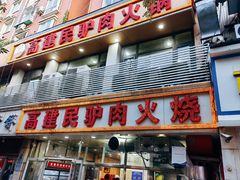 -高建民驴肉火烧(谈北路店)