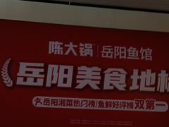 -陈大锅·岳阳鱼馆·地道岳阳菜(美食街店)