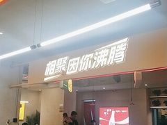 门面-令狐冲烤鱼·烧菜馆(达明店)