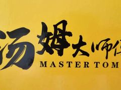 -汤姆大师傅鲜香牛肉饼(深圳保利文化广场店)