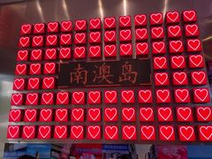 -南澳岛打卡果汁冰公司