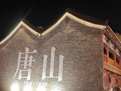 -唐山河头老街国丰维景国际大酒店