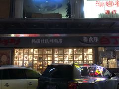 -姜虎东白丁烤肉(深圳湾后海汇店)