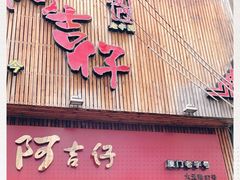 门面-阿吉仔(大元路店)