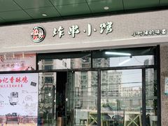 -孙记炸串小馆