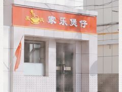 门面-家乐煲仔店(红山市场店)