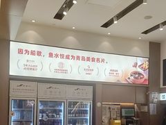 -船歌·鱼水饺青岛菜(国贸商城店)