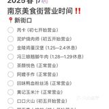 2025春节南京美食街营业时间（别跑空😥）