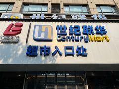 -世纪联华超市(三墩店)