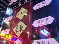 -香港鸿记冰室