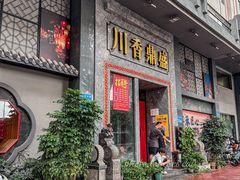 -川香鼎盛(市桥富华总店)
