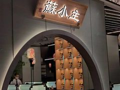 -蘇小主·创意中国菜(金茂览秀城店)