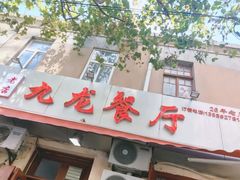 门面-九龙餐厅(大沽路店)