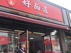 门面-好面道大肠面(中华路店)