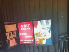 -九鼎轩脆毛肚火锅(南京东路店)