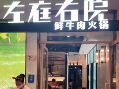 门面-左庭右院鲜牛肉火锅(浦江欢乐颂店)