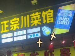 -德优正宗川菜馆