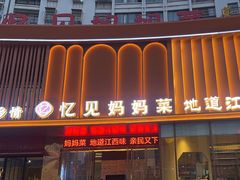 -忆见妈妈菜(银河城店)