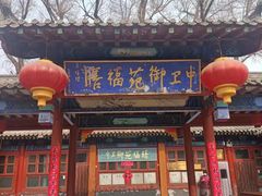 门面-中卫御苑福膳·养生局(圆明园店)