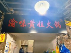 门面-渝味黄姐火锅(黄泥村店)