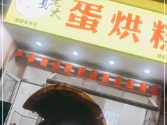 门面-易老大蛋烘糕(奎星楼总店)