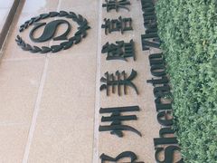 -美盛喜来登大酒店-盛宴标帜餐厅