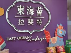 -東海薈。拉斐特(青衣城店)