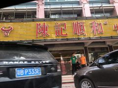 门面-陈记顺和潮汕牛肉火锅(韩江路店)