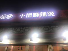 门面-郭记小街麻辣烫(南小街总店)