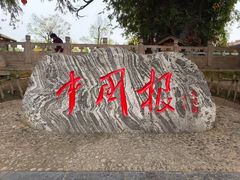 -大槐树寻根祭祖园