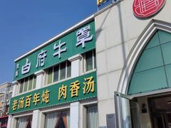 -白府牛罩(总店)