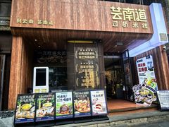 -芸南道·过桥米线(昆明老街旗舰店)