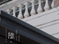 -陆壹捌餐厅(五大道店)