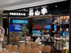 -芸山季·云南野生菌火锅(人民广场来福士店)