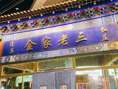 -金家老三饭庄(常营店)