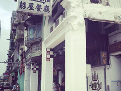 iphone_upload_pic-船屋葡国餐厅