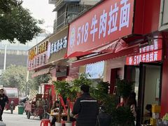 -518牛肉拉面馆(包河花园店)