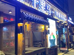 门面-鑫日千里马朝鲜族小馆(总店)