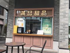 -满记甜品(湖滨店)