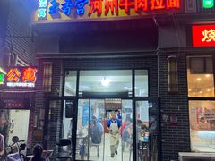 -玉香宫河州牛肉拉面
