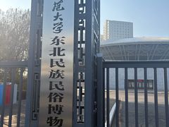 -东北民族民俗博物馆