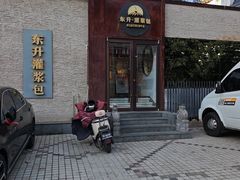 -东升灌浆包(辛庄街总店)