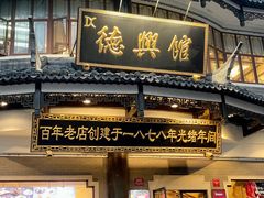 -德兴馆(广东路总店)