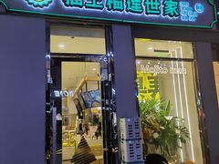 门面-猫王榴莲世家(三里屯SOHO商场店)