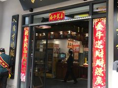 门面-六合居·明厨亮灶餐厅(成双大道店)